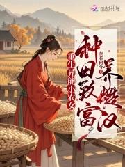 重生异能小农女种田致富养糙汉TXT