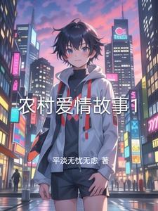 农村爱情故事短剧