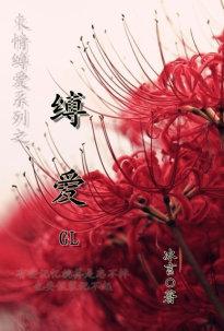 缚爱gl全文阅读