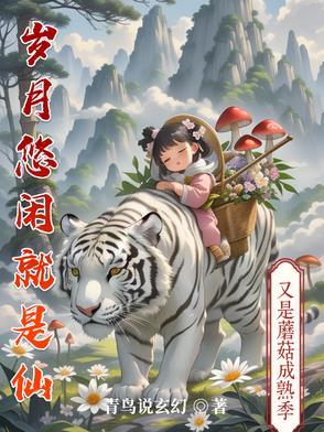 岁月悠悠的后半句