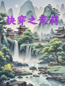 快穿茉莉仙子
