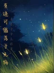 有迹可循全文阅读