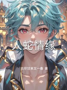 人蛇情缘黄金蟒