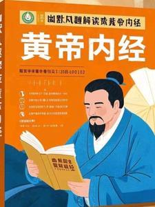 黄帝内经笑话错误