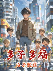 多子多福还是多子多愁?