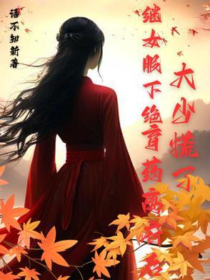 继女怀了我的孩子能要吗?