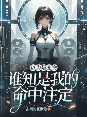 原以为你是命中注定全文阅读