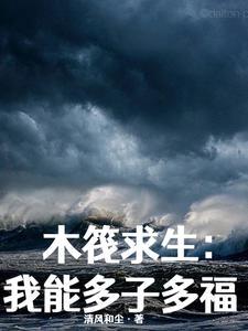 木筏求生完全版
