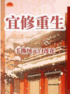 宜修重生手撕纯元白莲花免费