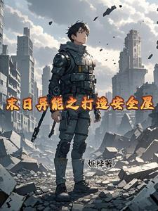 关于末日异能的