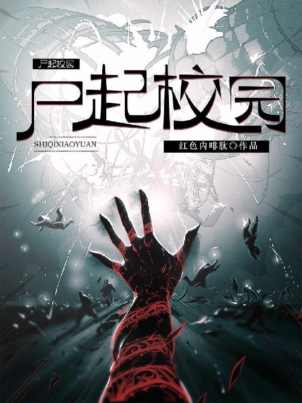 尸起校园宁弈感情线