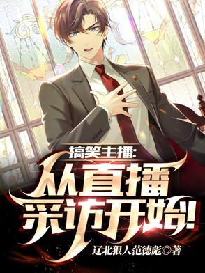 搞笑段子主播有哪些