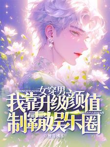 女穿男好看的文推荐