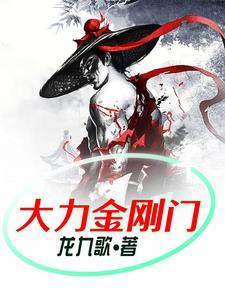 大力金刚的