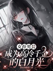 女扮男装被高冷千金倒追类似