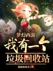 梦幻西游垃圾变异价格