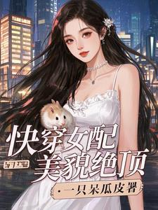 快穿女配她貌美如花