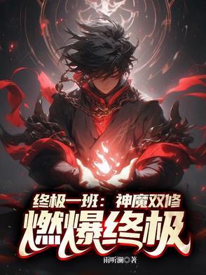 终极一班魔语