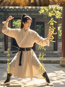 人在四合院刷新成就免费阅读