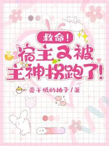 宿主又在诱拐主神大人在哪看