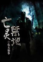 亡灵禁地1美人香 农夫仙拳