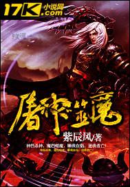 屠神噬魔txt
