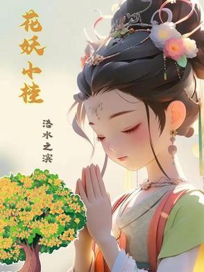 花妖txt