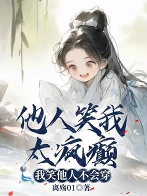 我笑他人看不出穿意思