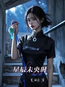 星辰未落时免费漫画