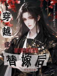 王妃又又又闯祸了