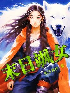 女生末日排行榜完本