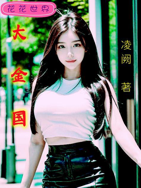 大金国的由来