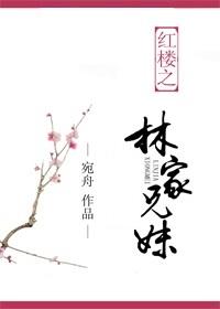 红楼之林氏姐妹