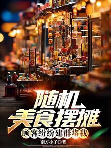 美食摆摊图片