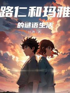 路仁和玛雅的谜语生活最新版本更新内容