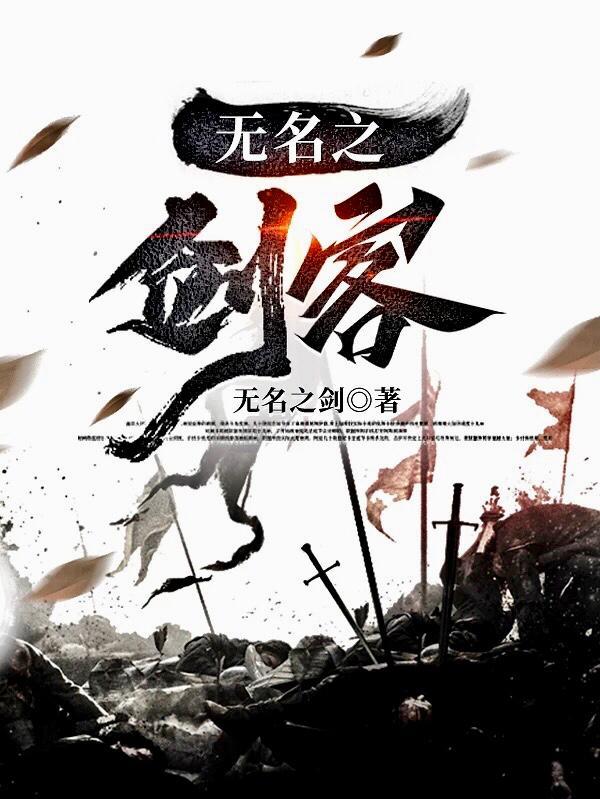 无名剑客电影完整版