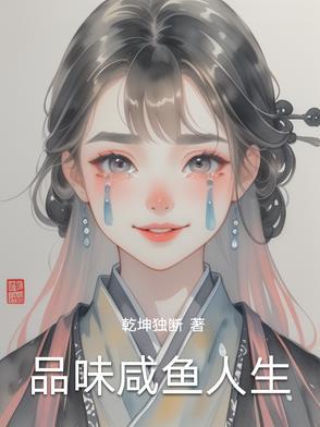 咸鱼的人生不存在挣扎