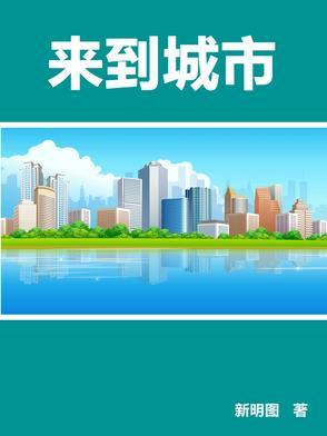 来到一个城市的说说短句