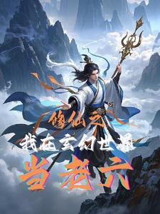 我在玄幻当老祖笔趣阁
