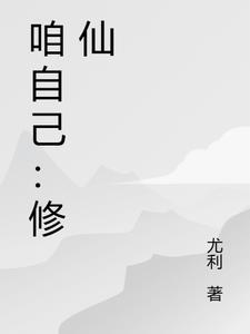 自己修仙的游戏