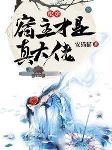 快穿之宿主才是爸爸