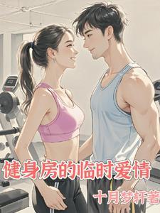 健身房爱情在线阅读