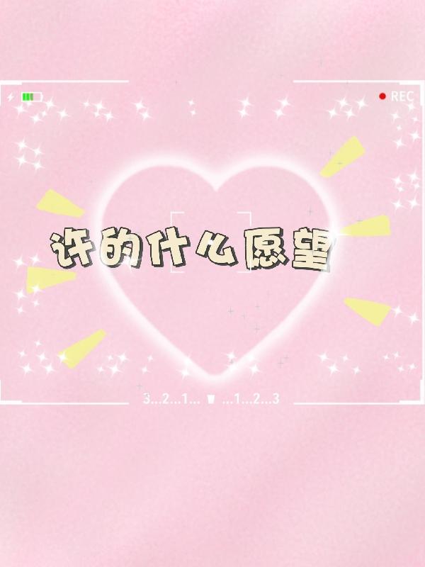 许的愿望实现了什么时候还原
