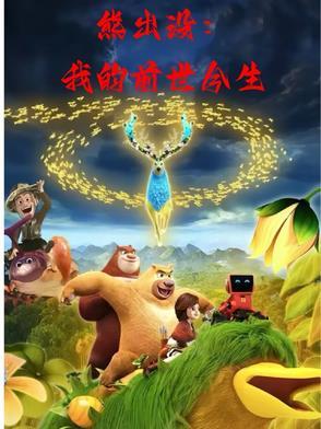 给我讲个熊出没之