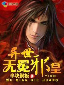 异世无冕邪皇书评