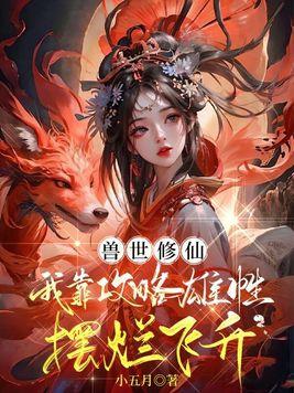 穿越兽世攻略