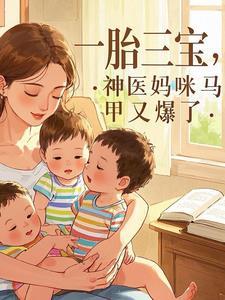 一胎三宝神医妈咪超酷