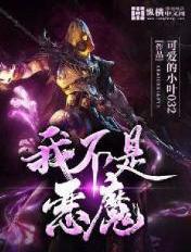 我不是恶魔免费观看