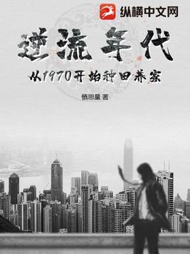 逆流年代从1970开始种田养家 第103章