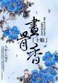 十娘画骨香陌上人如玉